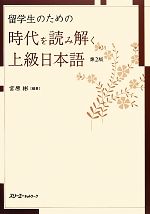 留学生のための時代を読み解く上級日本語 第2版