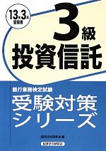 投資信託3級 -(銀行業務検定試験受験対策シリーズ)(2013年3月受験用)