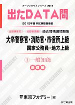 大卒警察官・消防官・市役所上級国家公務員・地方上級過去問精選問題集