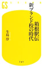 箱根駅伝 新ブランド校の時代 -(幻冬舎新書)