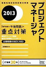 プロジェクトマネージャ「専門知識+午後問題」の重点対策 -(2013)