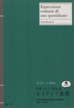 日常イタリア語会話ネイティブ表現 -(CD1枚付)