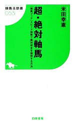 超・絶対軸馬 『競馬ブック』スピード指数で絶対収支を確保する方法-(競馬王新書)