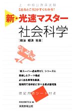 上・中級公務員試験新・光速マスター 社会科学 -(赤シート付)