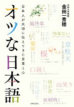 オツな日本語 日本人が大切に伝えてきた言葉と心-