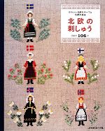 北欧の刺しゅう かわいい北欧モチーフと伝統の技法-