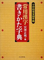 常用漢字書きかた字典