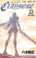 CLAYMORE -(23)