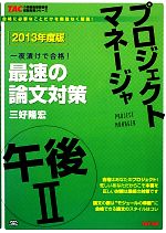 プロジェクトマネージャ午後Ⅱ最速の論文対策 -(TACの情報処理技術者試験対策シリーズ)(2013年度版)