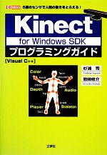 Kinect for Windows SDKプログラミングガイド 5種のセンサで人間の動きをとらえる!-(I・O BOOKS)