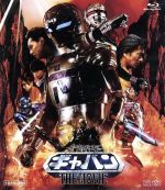 宇宙刑事ギャバン THE MOVIE(Blu-ray Disc)