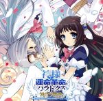 PS3ソフト 神様と運命革命のパラドクス ボーカルアルバム 神パラ楽典