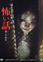 ほんとうにあった怖い話 第二十四夜 中古dvd 邦画 ブックオフオンライン