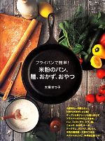 フライパンで簡単!米粉のパン、麺、おかず、おやつ