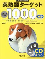 英熟語ターゲット1000 CD 4訂版 大学入試出る順-(大学JUKEN新書)(CD5枚付)