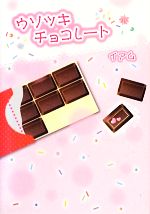 ウソツキチョコレート