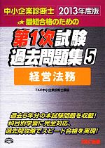 中小企業診断士第1次試験過去問題集 -経営法務(5)