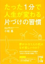 たった1分で人生が変わる片づけの習慣 -(中経の文庫)