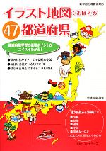 イラスト地図でおぼえる47都道府県 新学習指導要領対応-