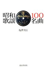 昭和歌謡100名曲