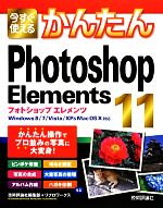 今すぐ使えるかんたんPhotoshop Elements 11 Windows8/7/Vista/XP&Mac OS X対応-