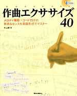 作曲エクササイズ40 メロディ構築+コード付けの技術&センスを実践形式でマスター-(CD付)