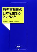 原発事故後の日本を生きるということ -(農文協ブックレット)