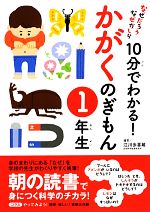 なぜだろうなぜかしら 10分でわかる!かがくのぎもん 1年生