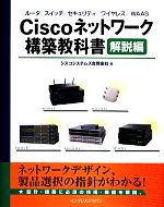 Ciscoネットワーク構築教科書 解説編 ルータ/スイッチ/セキュリティ/ワイヤレス/WAAS-