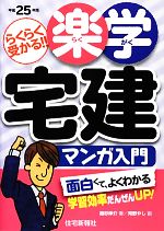 楽学宅建マンガ入門 -(楽学宅建シリーズ)(平成25年版)