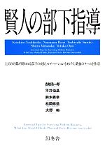 賢人の部下指導 中古本 書籍 吉越浩一郎 平井伯昌 鈴木義幸 松岡修造 大野裕 著 ブックオフオンライン