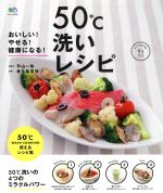 おいしい!やせる!健康になる!50℃洗いで簡単レシピ -(エイムック)