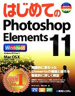 はじめてのPhotoshop Elements11 -(BASIC MASTER SERIES)