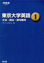 東京大学英語 -文法・語法・語句整序(河合塾)(1)