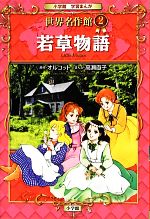 若草物語 世界名作館 2-(小学館学習まんが)