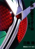 小説 仮面ライダーW Zを継ぐ者-(講談社キャラクター文庫011)