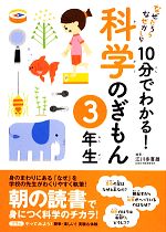 なぜだろうなぜかしら 10分でわかる!科学のぎもん 3年生