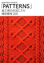 風工房のお気に入り 棒針模様200