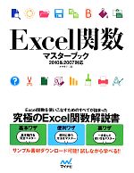 Excel関数マスターブック 2010&2007対応-