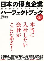 日本の優良企業パーフェクトブック -(2014年度版)