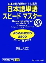 日本語単語スピードマスター ADVANCED2800 日本語能力試験N1に出る-(CD2枚付)