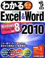 わかるExcel&Word2010 Windows8/7/Vista/XP対応-