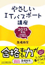 やさしいITパスポート講座 -(2013年版)