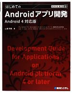 はじめてのAndroidアプリ開発 Android4対応版-(TECHNICAL MASTER)