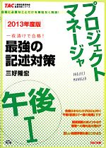 プロジェクトマネージャ午後1最強の記述対策 -(TACの情報処理技術者試験対策シリーズ)(2013年度版)
