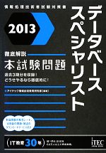 徹底解説データベーススペシャリスト本試験問題 -(2013)