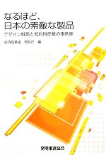 なるほど、日本の素敵な製品 デザイン戦略と知的財産権の事例集-