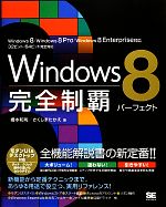 Windows8完全制覇パーフェクト