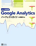 Google AnalyticsパーフェクトガイドVer.5対応版