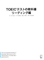 TOEICテストの教科書 リーディング編 -(別冊付)